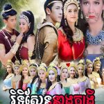 Rithy Sen Neang Kongrey 50