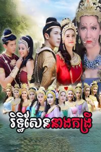 Rithy Sen Neang Kongrey